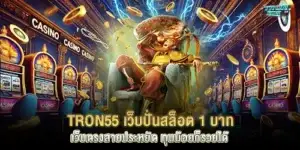 tron55, a 1 baht slot spinning website