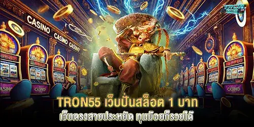 tron55, a 1 baht slot spinning website