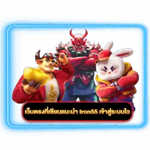 tron55 Log in quickly